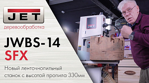Александр Брюкнер о ленточнопильном станке JWBS-14SFX